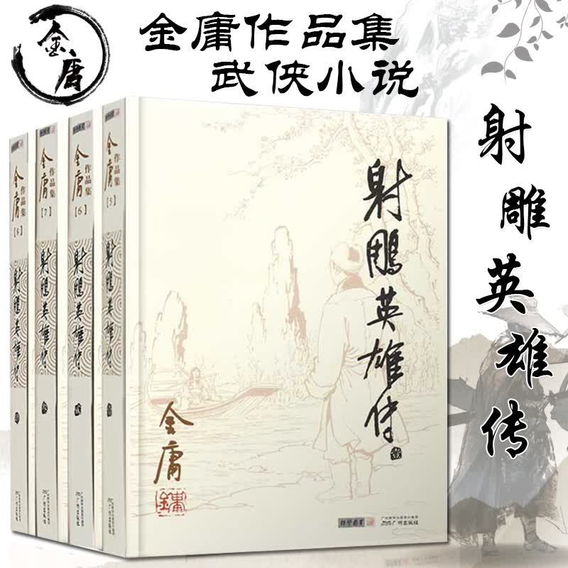 射雕英雄传 共4册 原著2020朗声旧版 经典三联内容 金庸经典电视剧原著原版书籍 武侠文学经典