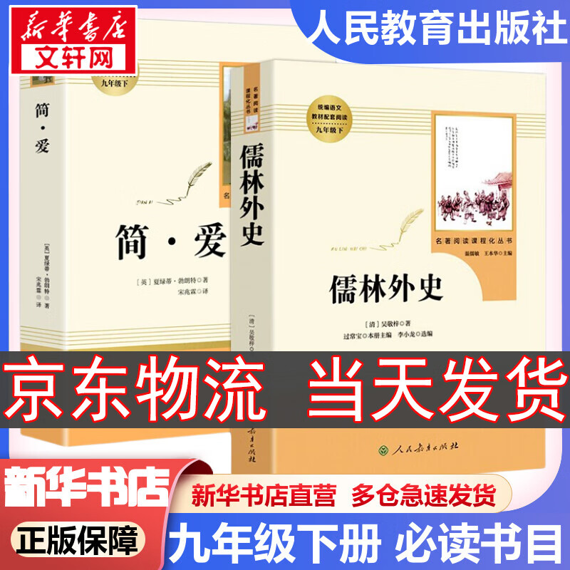 【新华书店 正版保障】【套装-单本可选】人教版 九年级必读名著初三必读课外书目初中生读物课外阅读书籍原著必读正版完整版无删减版 人民教育出版社 九年级下册 儒林外史 +简爱 名著