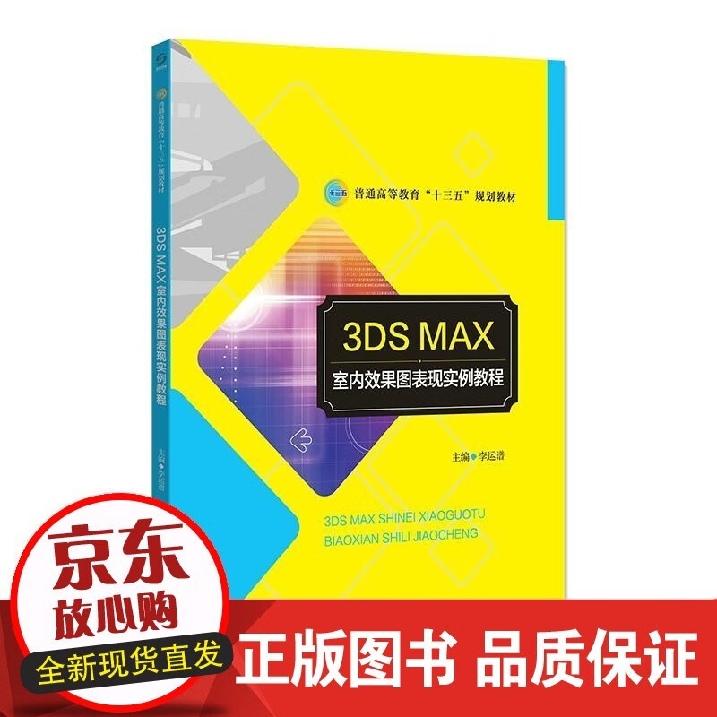 3DS MAX室内效果图表现实例教程 李运谱 主编 普通高等教育“十三五”规划 北京师范