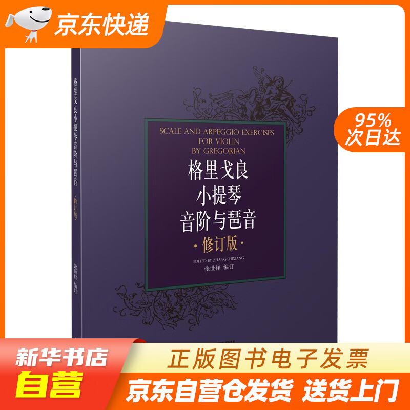 【新华书店正版】格里戈良小提琴音阶与琶音（修订版） 张世祥 编订 上海音乐出版社 97875 正版图书籍