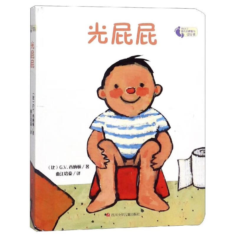 光屁屁/我长大了 幼儿自理能力引导书 幼儿图书 绘本 早教书 儿童书籍