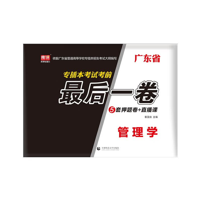 广东省专插本考试考前最后一卷·管理学