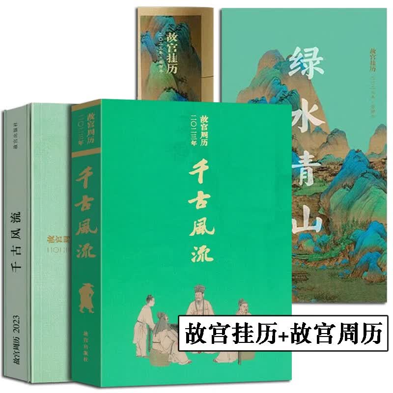 【正版】2023新年日历 故宫挂历.2023年.绿水青山+故宫周历.2023年.千古风流 故宫出版社