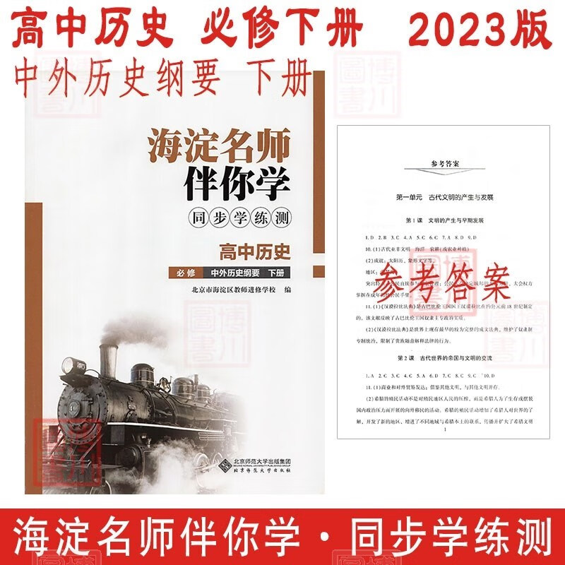 现货2023版23春海淀名师伴你学同步学练测 高中历史 必修下册 中外历史纲要·下 北京海淀新教材高中同步练习必修下必修二2高一下