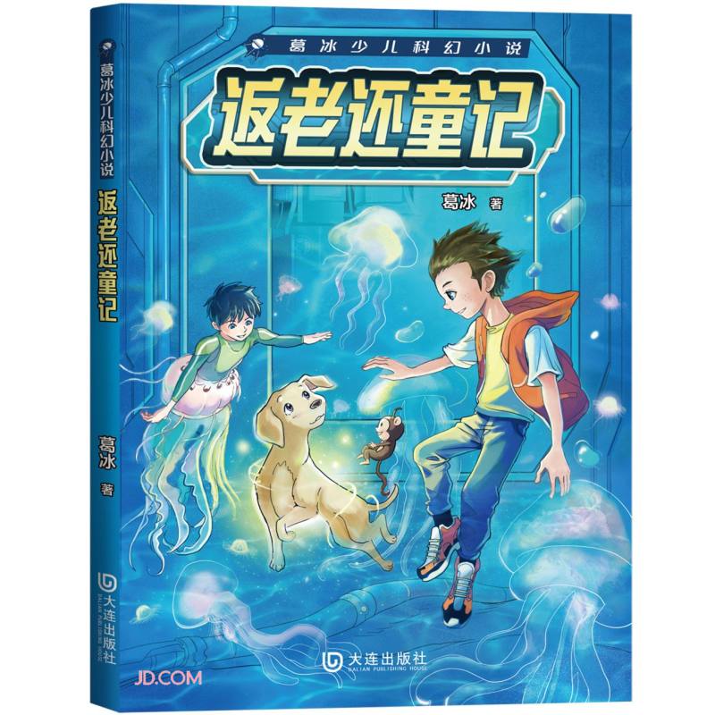 【正版】返老还童记  大连 9787550518445