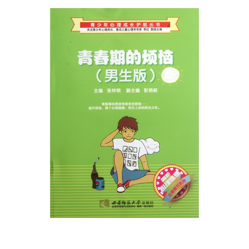 青春期的烦恼(男生版)/呵护心理健康花期情节系列/青少年心理成长护航