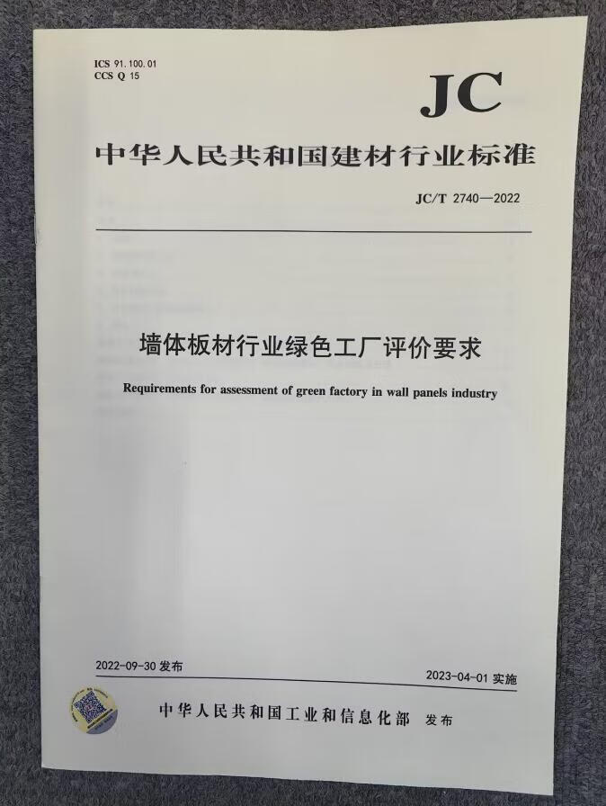 JC/T 2740-2022 墙体板材行