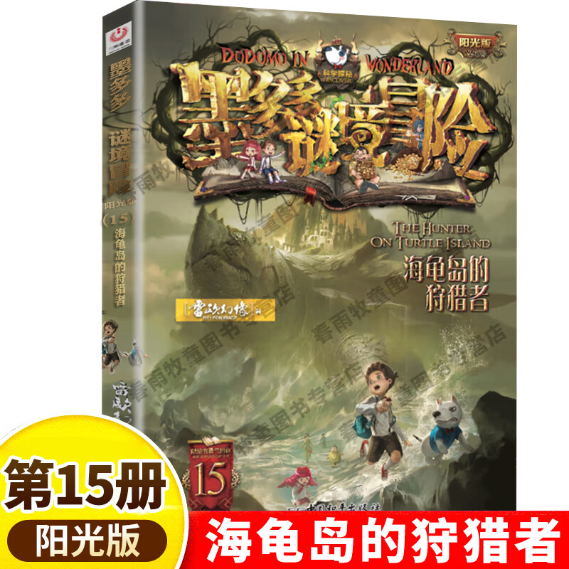 墨多多谜境冒险 阳光版全套17册系列沉没的海神之船失落的海底城漫画故事书儿童迷境秘境冒险 【新书】15.海龟岛的狩猎者