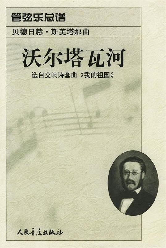沃尔塔瓦河:选自交响诗套曲《我的祖国》:管弦乐总谱 (捷)斯美塔那曲