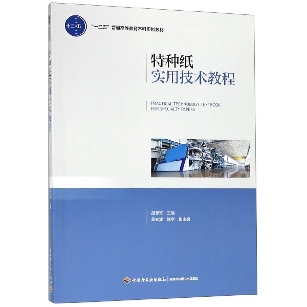 特种纸实用技术教程(十三五普通高等教育本科规划教材)