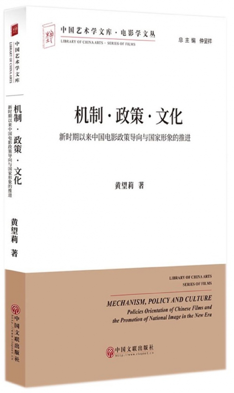 机制政策文化(新时期以来中国电影政策导向与国家形象的推进)/电影学文丛/中国艺术学文
