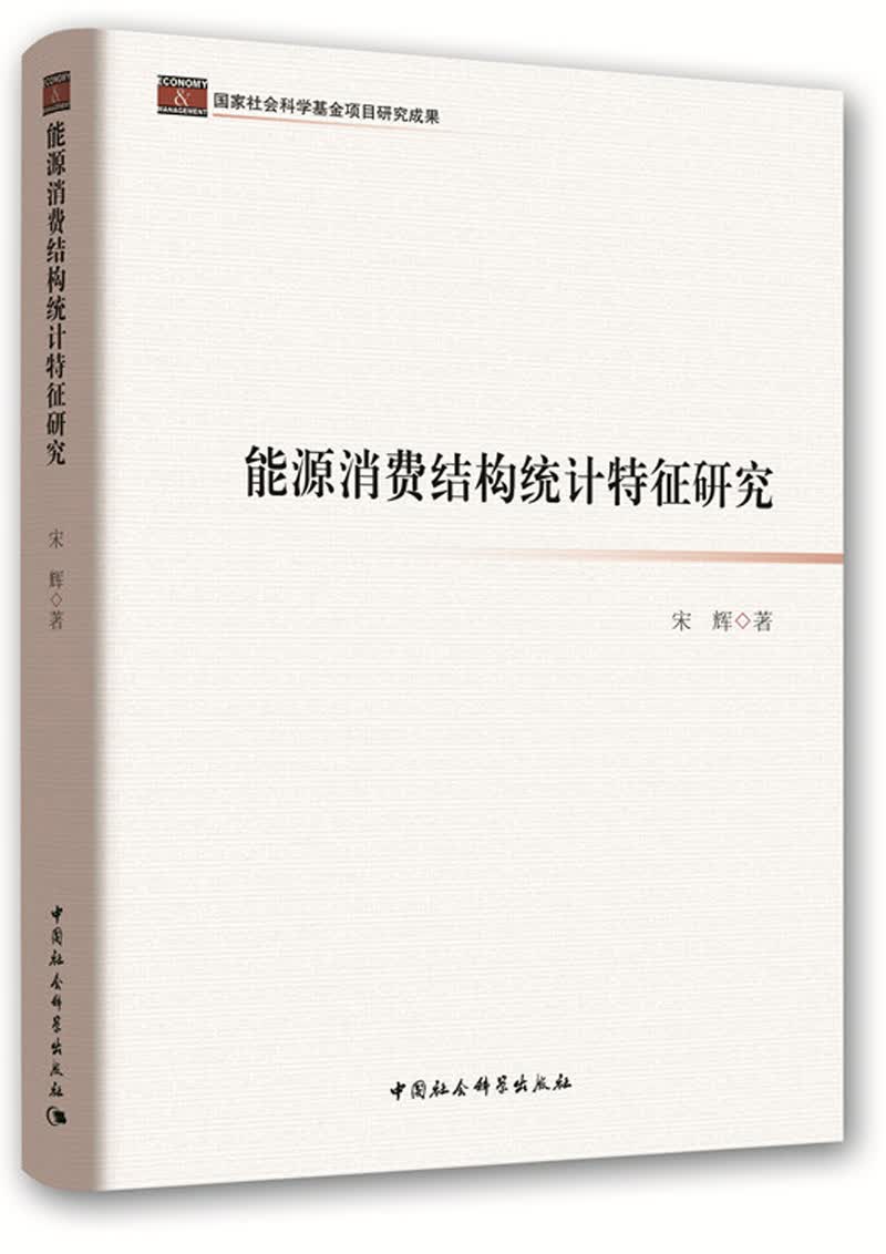能源消费结构统计特征研究