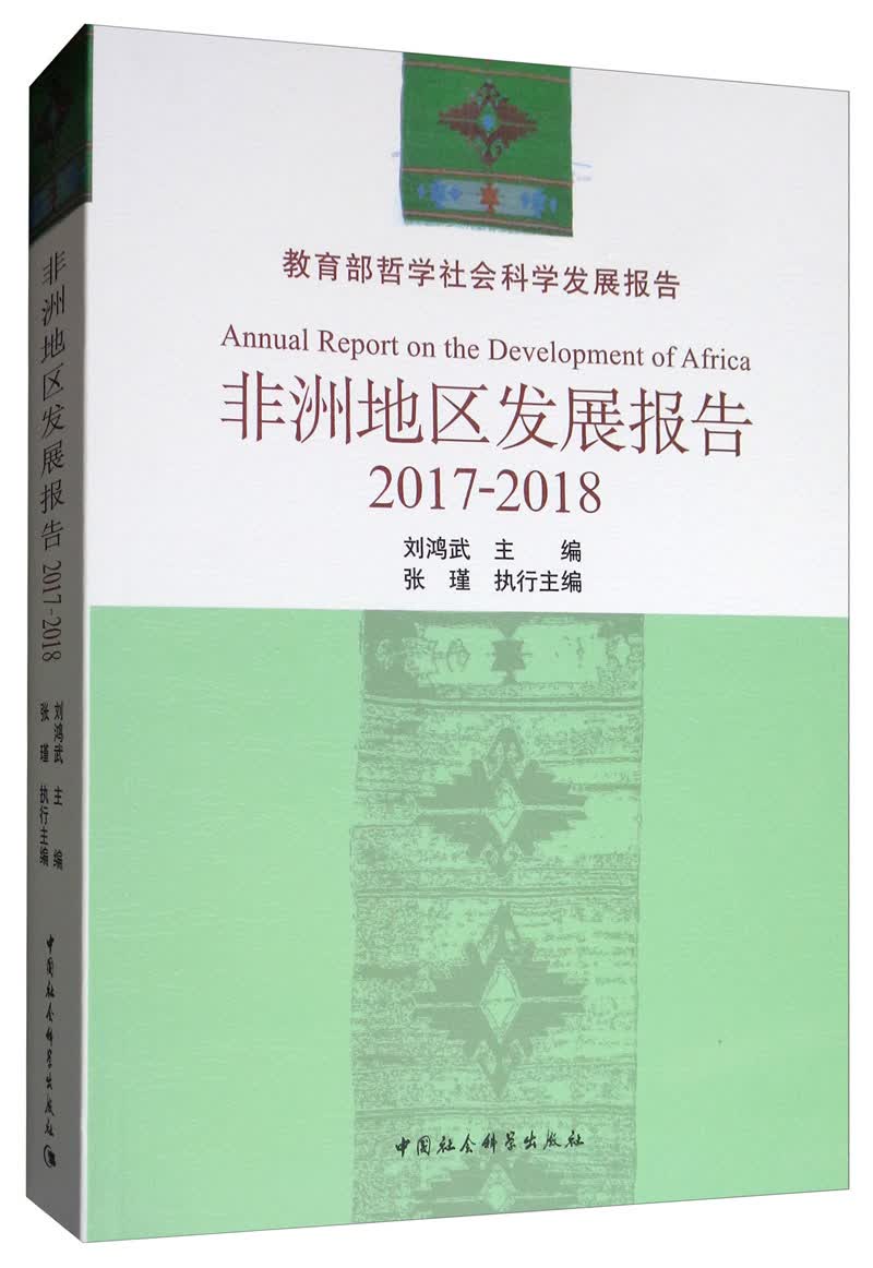 非洲地区发展报告（2017-2018年）
