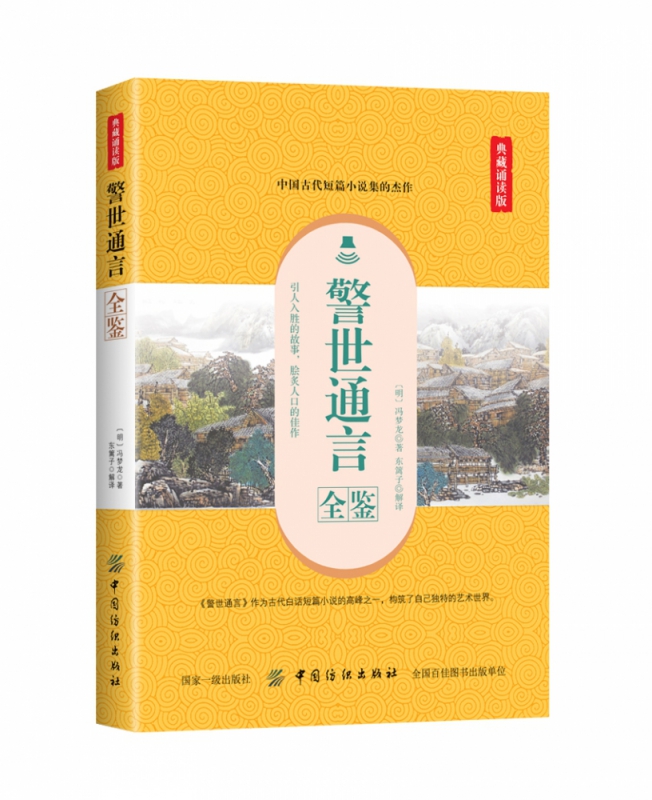 警世通言全鉴(典藏诵读版)