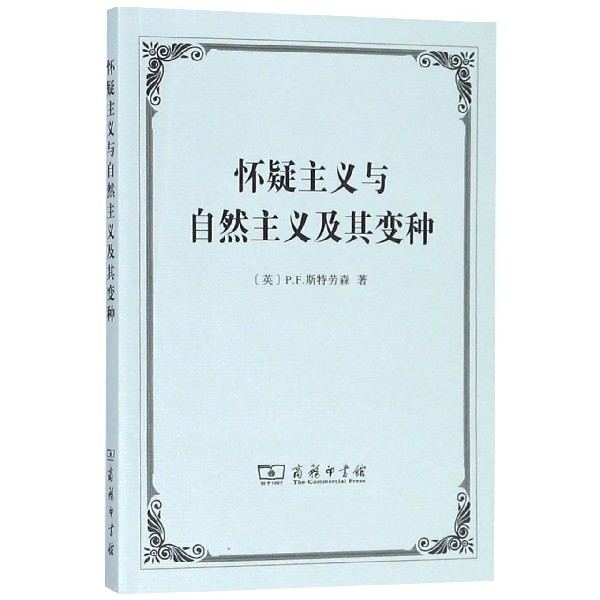 怀疑主义与自然主义及其变种
