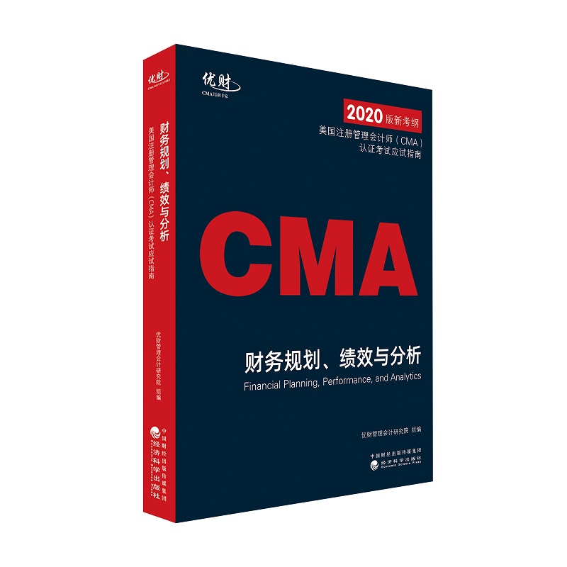 美国注册管理会计师（CMA）认证考试应试指南——财务规划、绩效与分析