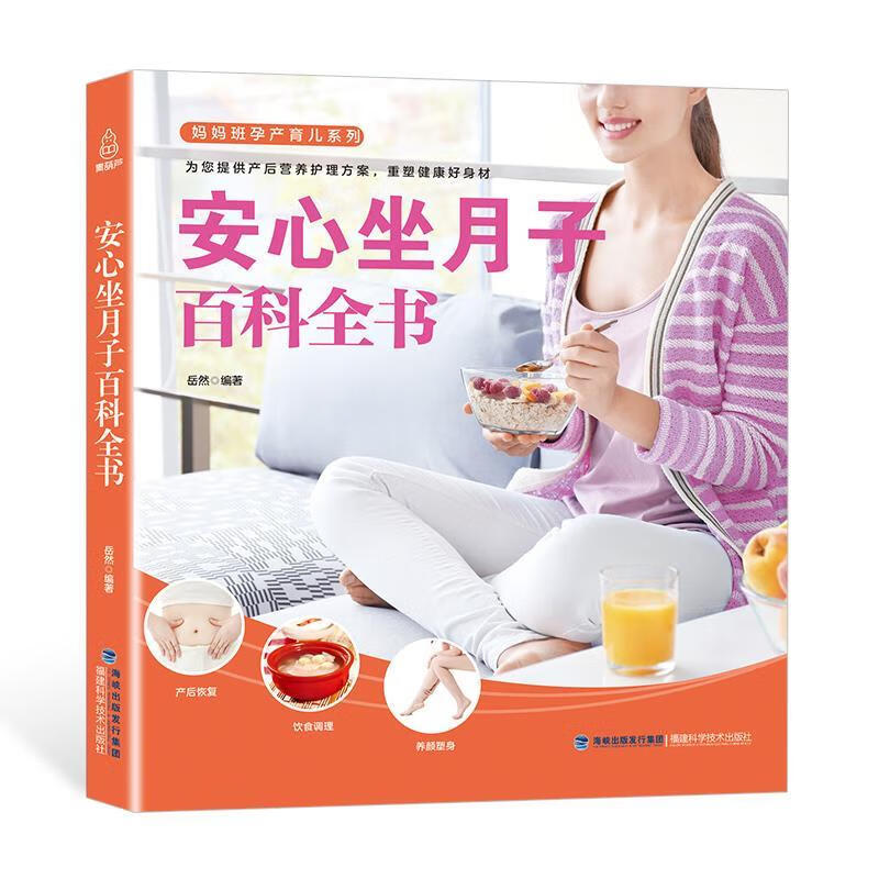 安心坐月子百科全书 岳然