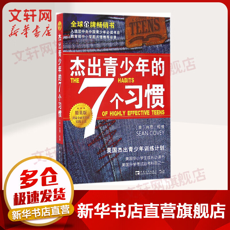 杰出青少年的7个习惯 精英版