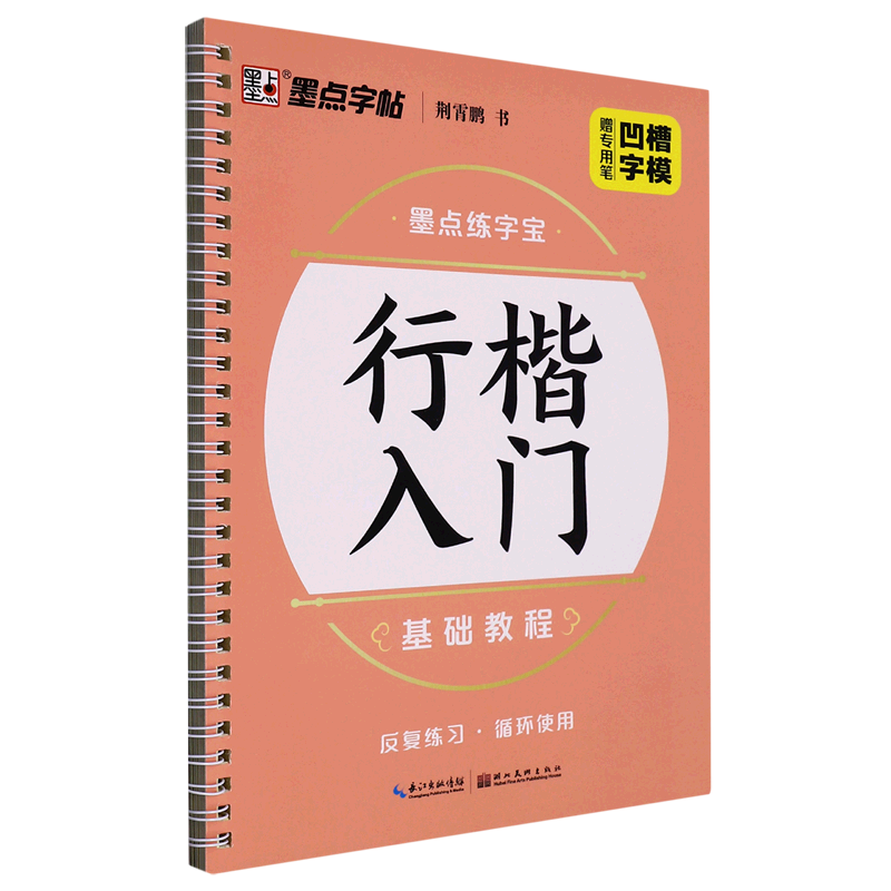 行楷入门基础教程(行楷)/墨点练字宝