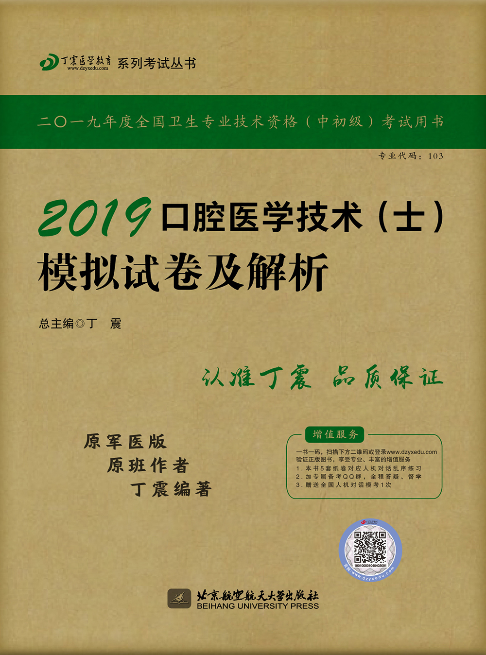 执业医师2019·丁震2019口腔医学技
