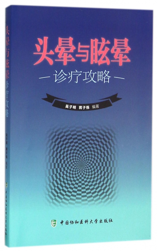 头晕与眩晕诊疗攻略