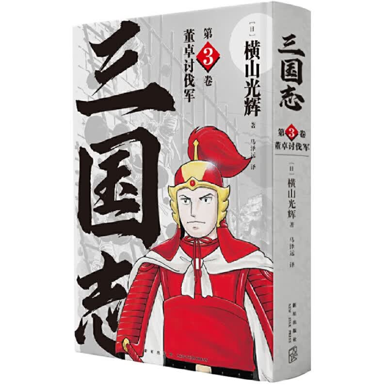 《董卓讨伐军》(三国志第3卷）