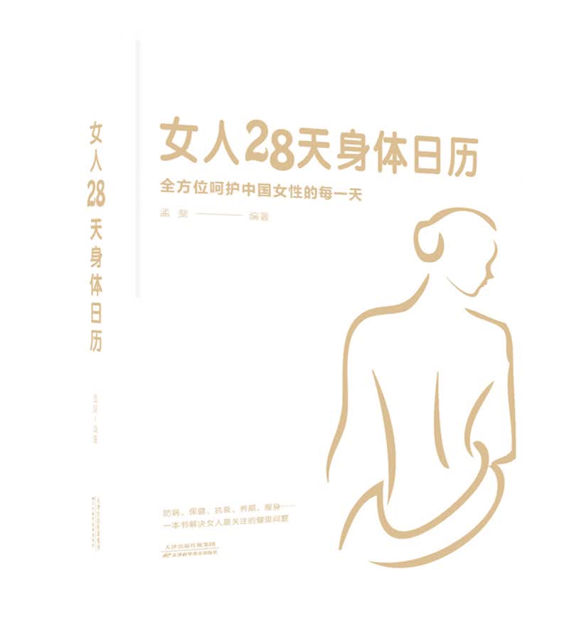 女人28天身体日历