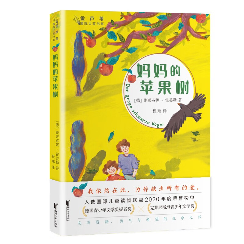 妈妈的苹果树（特级教师张祖庆推荐！2021班班有读共读图书，金芦苇国际大奖书系，入选亲近母语2022年六年级自主阅读书目）