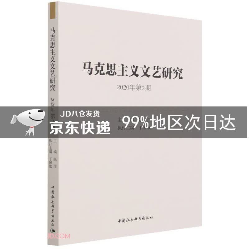 马克思主义文艺研究. 2020年第2期