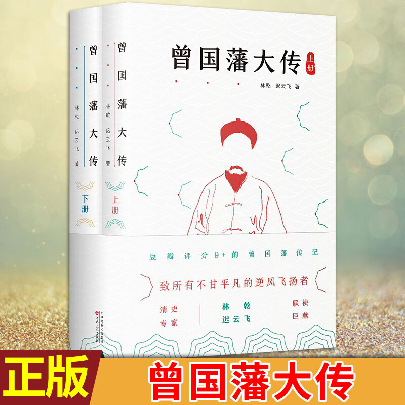 【包邮】现货正版 曾国藩大传 林乾 迟云飞著 曾文正者,岂惟近代,盖有