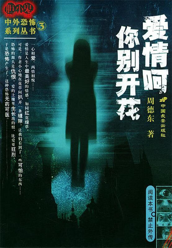 爱情呵你别开花——胆小鬼中外恐怖系列丛书