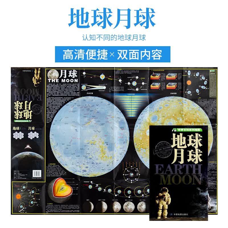 地球月球知识地图 便携折叠版 双面高清内容 丰富知识点 领略月球魅力 出品 世界百科系列地图
