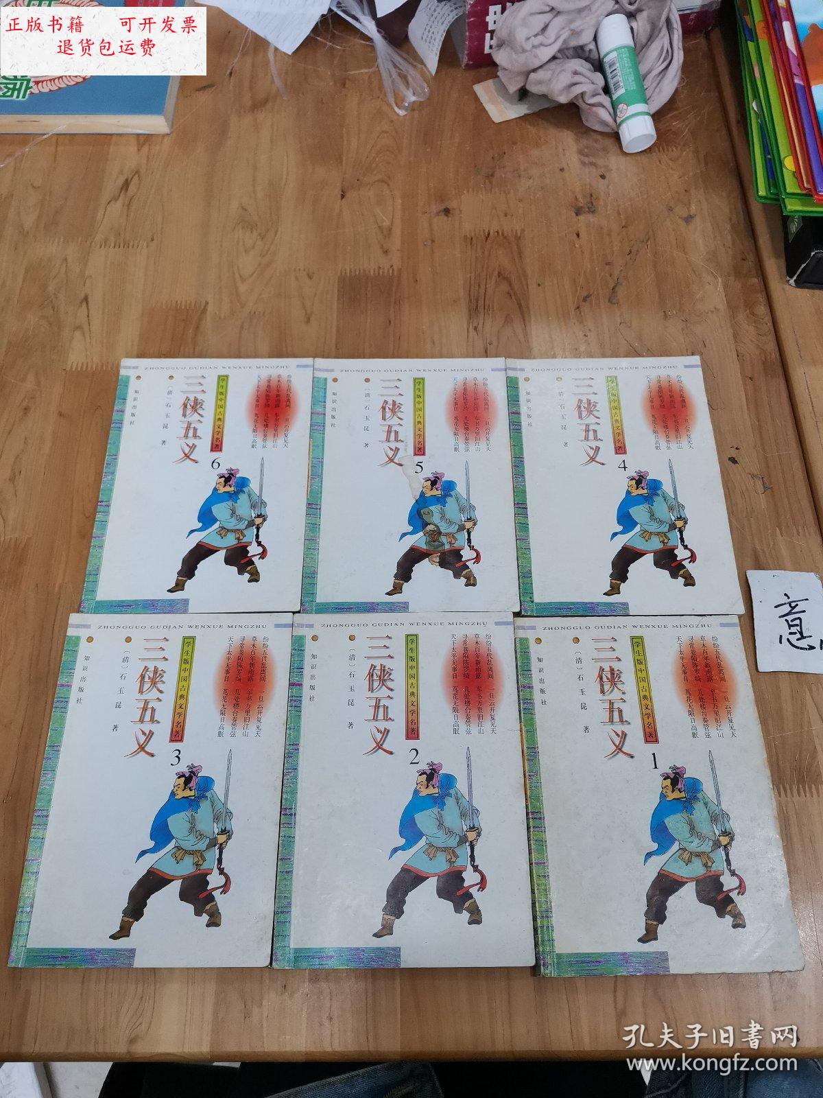 【二手9成新】三侠五义(1-6册) /石玉昆 知识出版社