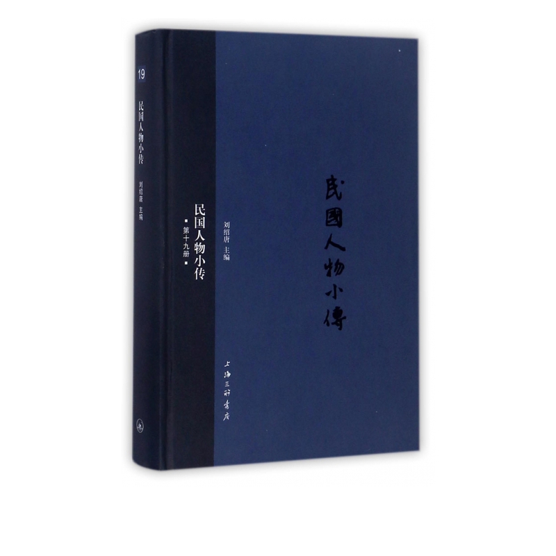 民国人物小传(19)(精)