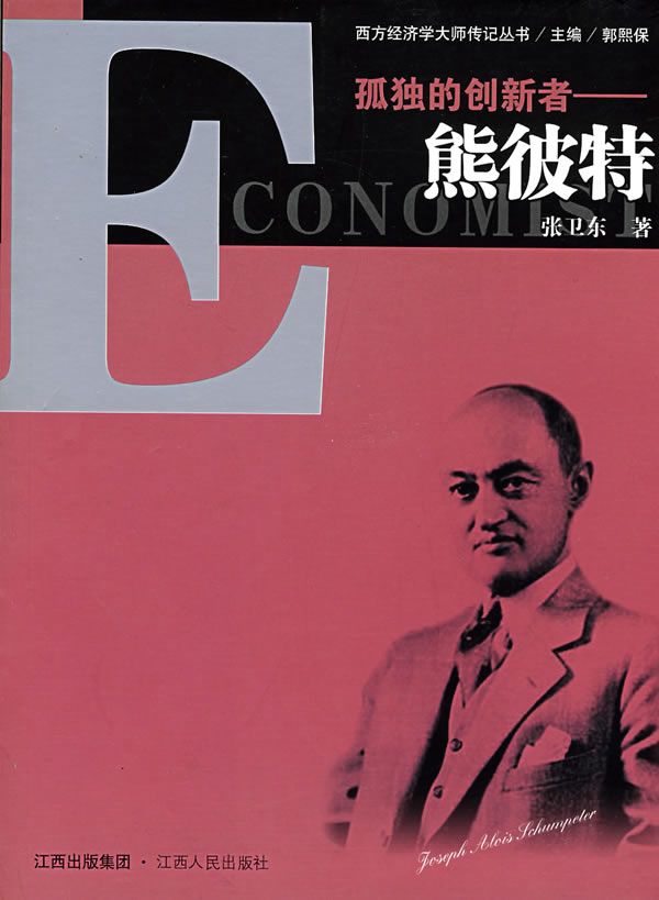 孤独的创新者:熊彼特【上新】