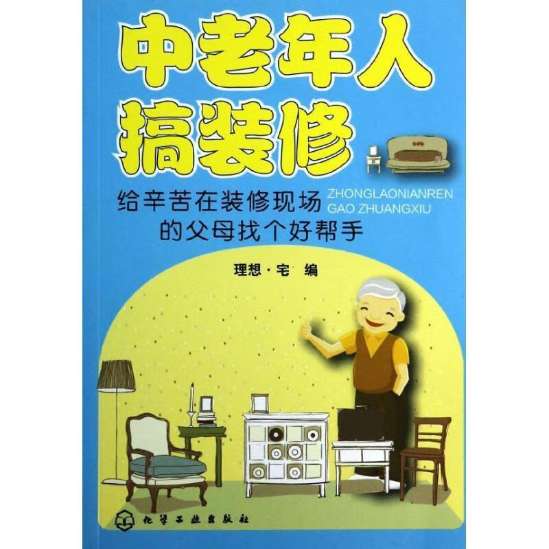 中老年人搞装修 给辛苦在装修现场的父母找个好帮手