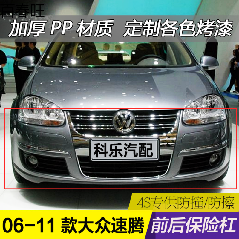 曙业06款07款08款09款10款11款速腾前保险杠老款后保险杠导流板全国提