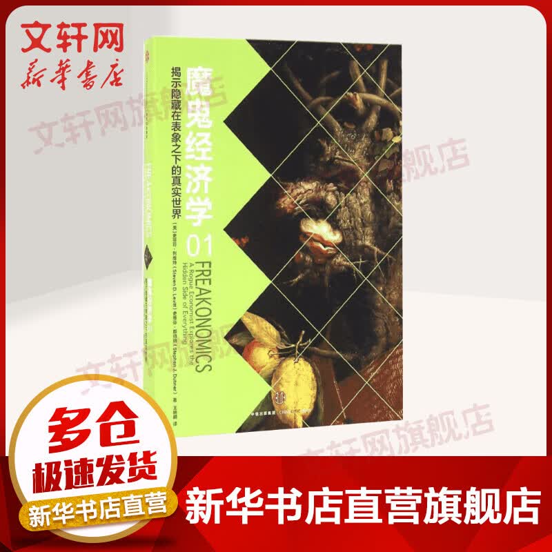 魔鬼经济学1 揭示隐藏在表象之下的真实世界