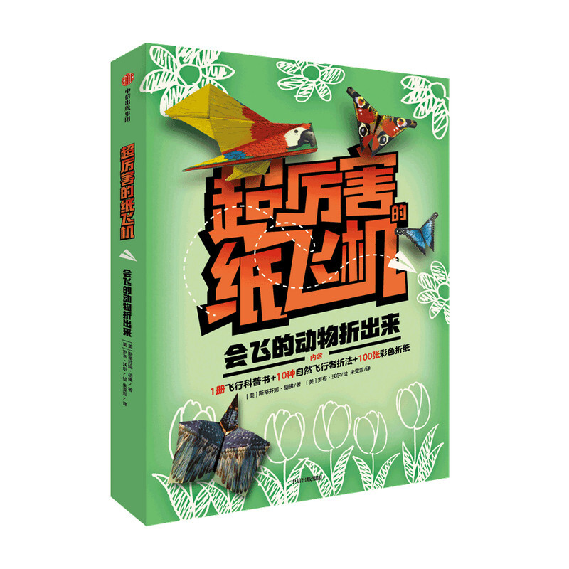 包邮 会飞的动物折出来厉害的纸飞机 图书 信睿
