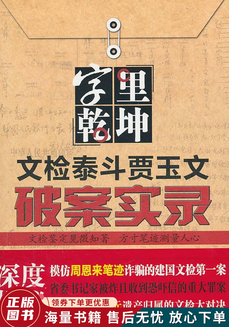 字里乾坤:文检泰斗贾玉文破案实录