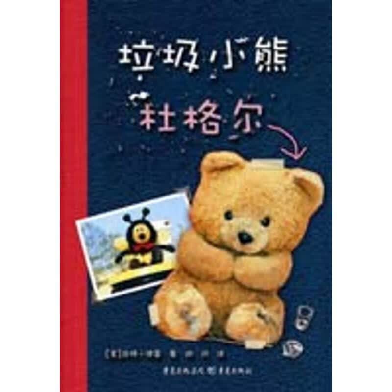 垃圾小熊杜格尔 马特•德雷 著【正版】