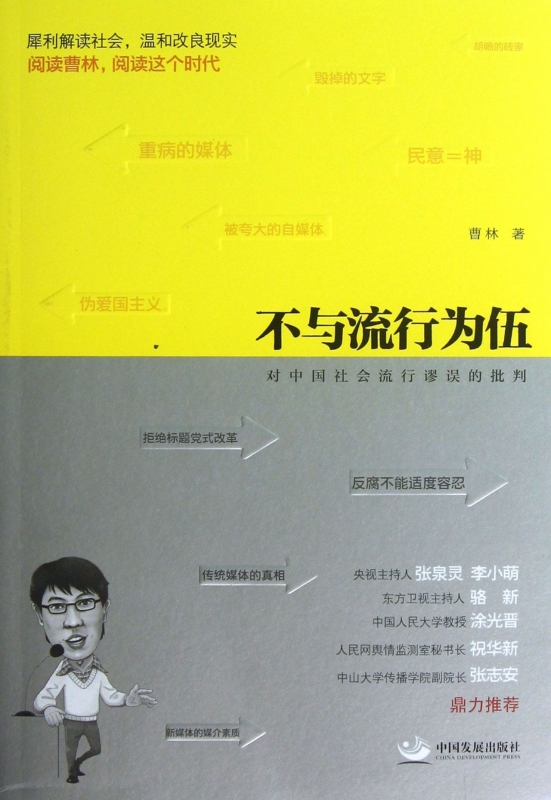 不与流行为伍(对中国社会流行谬误的批判)