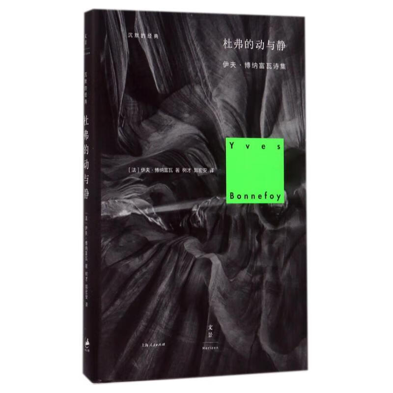 杜弗的动与静 (法)伊夫?博纳富瓦 文学