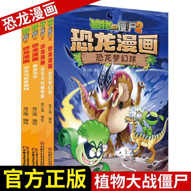 大战僵尸2恐龙漫画第八辑全套4册 黄金杀手恐龙梦幻球6-8-10-12岁小
