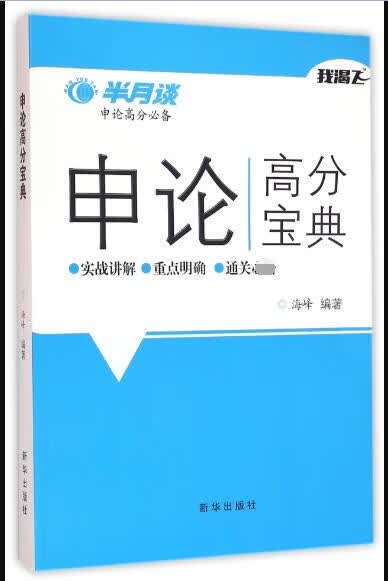 申论高分宝典