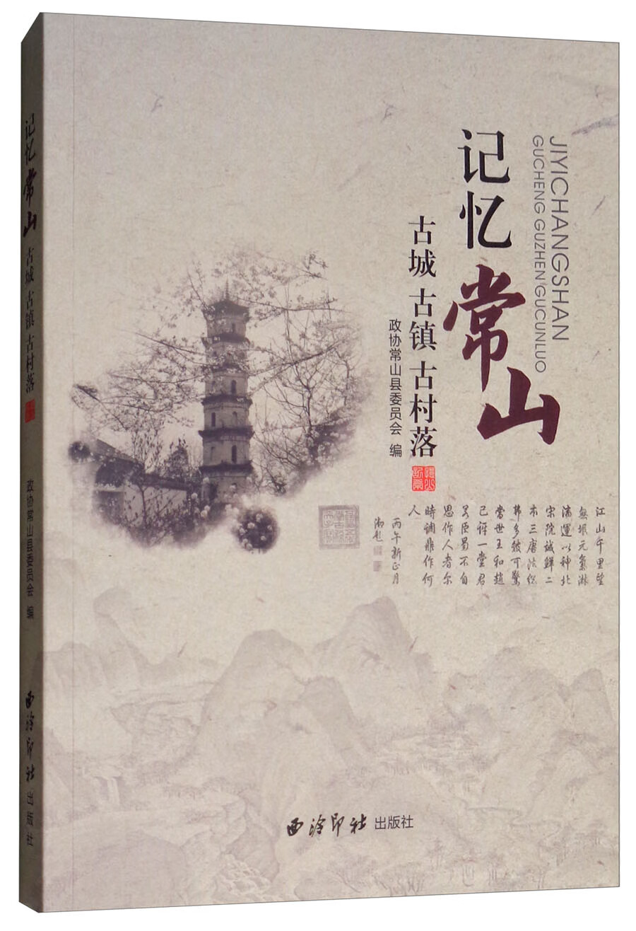记忆常山：古城古镇古村落