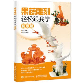 果蔬雕刻轻松跟我学 初级篇 阿瑛 9787115485892 人民邮电出版社