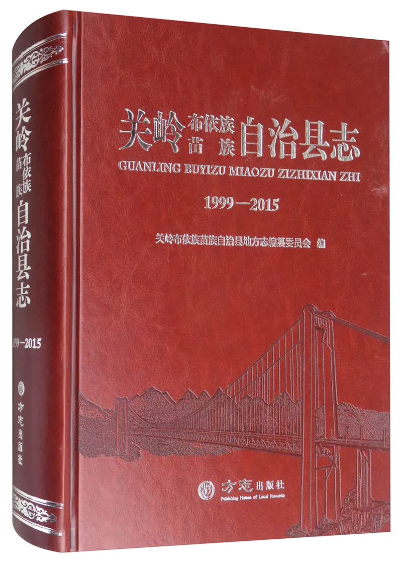 关岭布依族苗族自治县志（1999-2015）