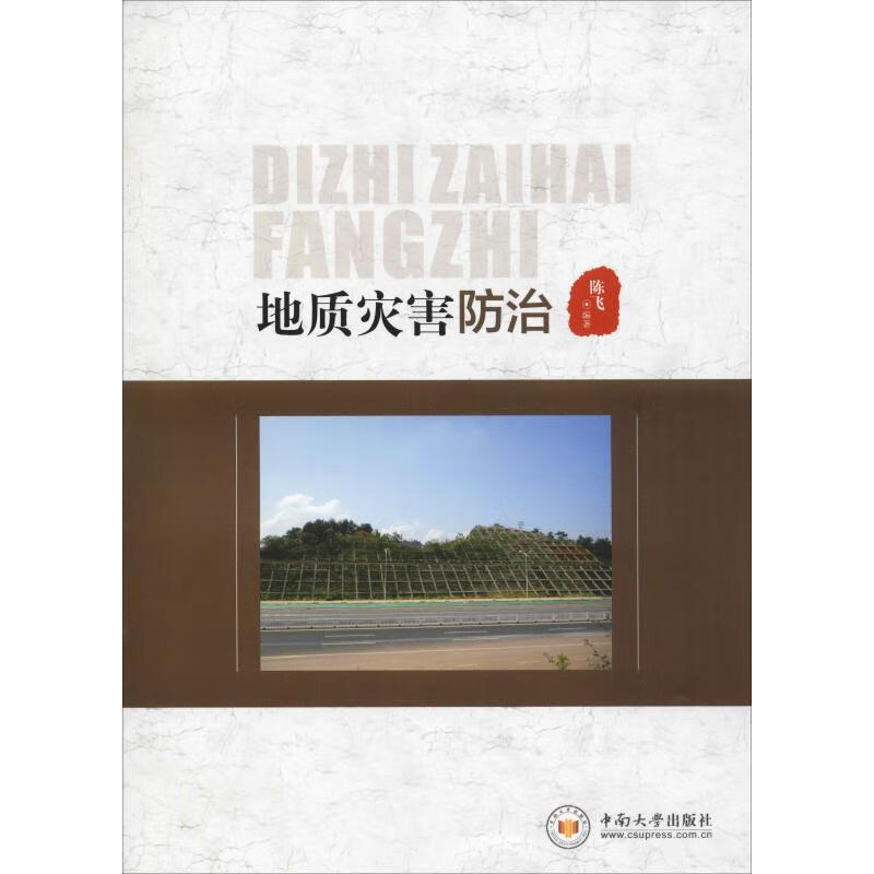 地质灾害防治