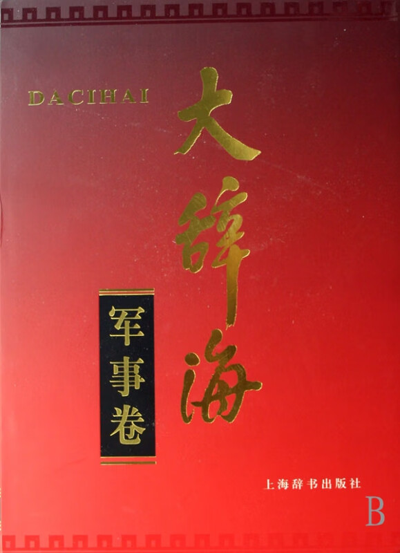 大辞海(军事卷)(精)